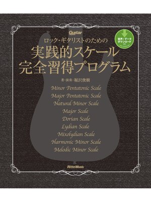 cover image of ロック・ギタリストのための実践的スケール完全習得プログラム